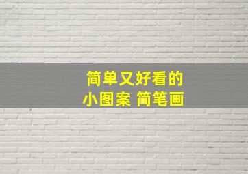 简单又好看的小图案 简笔画